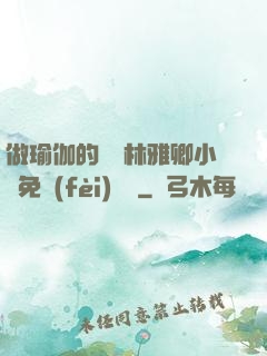 做瑜伽的媽媽林雅卿小說免費(fèi)閱讀