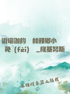 做瑜伽的媽媽林雅卿小說免費(fèi)閱讀