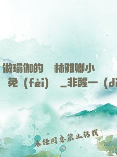 做瑜伽的媽媽林雅卿小說免費(fèi)閱讀
