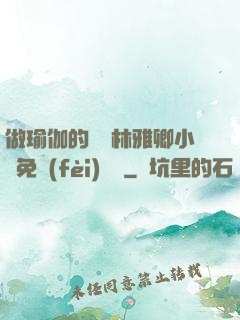 做瑜伽的媽媽林雅卿小說免費(fèi)閱讀