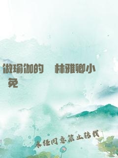 做瑜伽的媽媽林雅卿小說免費閱讀