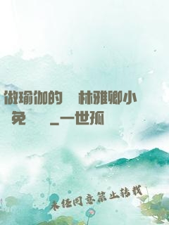 做瑜伽的媽媽林雅卿小說免費閱讀