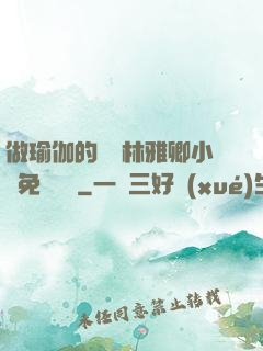 做瑜伽的媽媽林雅卿小說免費閱讀