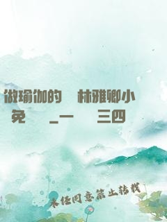 做瑜伽的媽媽林雅卿小說免費閱讀