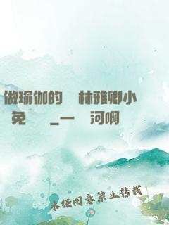 做瑜伽的媽媽林雅卿小說免費閱讀