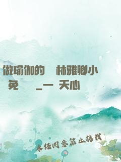 做瑜伽的媽媽林雅卿小說免費閱讀