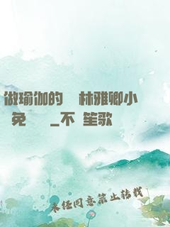 做瑜伽的媽媽林雅卿小說免費閱讀