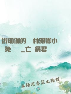 做瑜伽的媽媽林雅卿小說免費閱讀