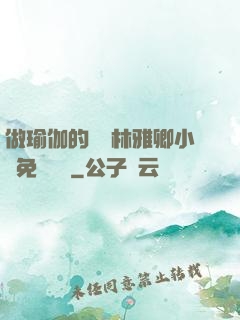 做瑜伽的媽媽林雅卿小說免費閱讀