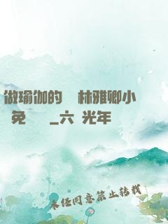 做瑜伽的媽媽林雅卿小說免費閱讀