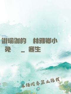 做瑜伽的媽媽林雅卿小說免費閱讀