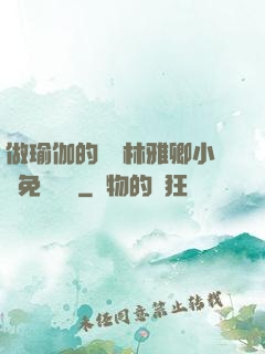 做瑜伽的媽媽林雅卿小說免費閱讀