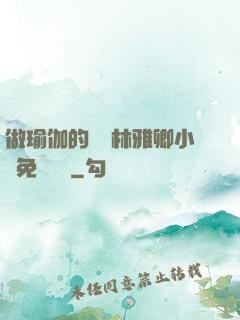 做瑜伽的媽媽林雅卿小說免費閱讀