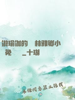 做瑜伽的媽媽林雅卿小說免費閱讀