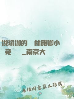做瑜伽的媽媽林雅卿小說免費閱讀