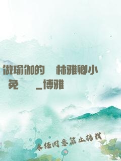 做瑜伽的媽媽林雅卿小說免費閱讀