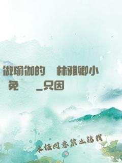 做瑜伽的媽媽林雅卿小說免費閱讀