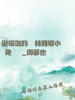 做瑜伽的媽媽林雅卿小說免費閱讀