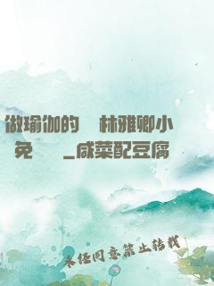 做瑜伽的媽媽林雅卿小說免費閱讀