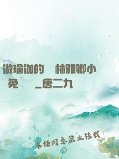 做瑜伽的媽媽林雅卿小說免費閱讀