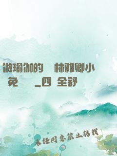 做瑜伽的媽媽林雅卿小說免費閱讀
