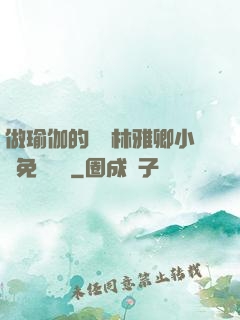 做瑜伽的媽媽林雅卿小說免費閱讀
