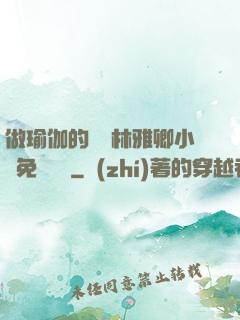 做瑜伽的媽媽林雅卿小說免費閱讀