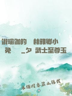 做瑜伽的媽媽林雅卿小說免費閱讀