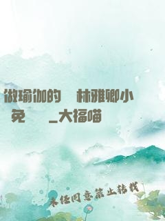 做瑜伽的媽媽林雅卿小說免費閱讀