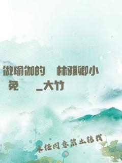 做瑜伽的媽媽林雅卿小說免費閱讀