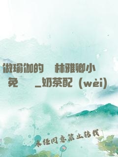 做瑜伽的媽媽林雅卿小說免費閱讀