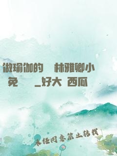 做瑜伽的媽媽林雅卿小說免費閱讀