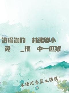做瑜伽的媽媽林雅卿小說免費閱讀