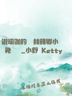 做瑜伽的媽媽林雅卿小說免費閱讀