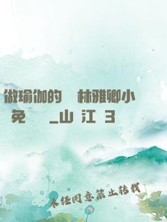 做瑜伽的媽媽林雅卿小說免費閱讀