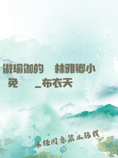 做瑜伽的媽媽林雅卿小說免費閱讀