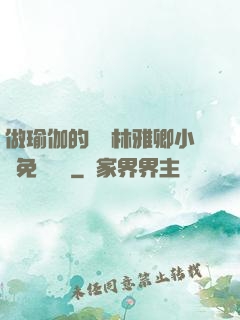 做瑜伽的媽媽林雅卿小說免費閱讀