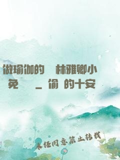 做瑜伽的媽媽林雅卿小說免費閱讀