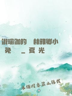 做瑜伽的媽媽林雅卿小說免費閱讀