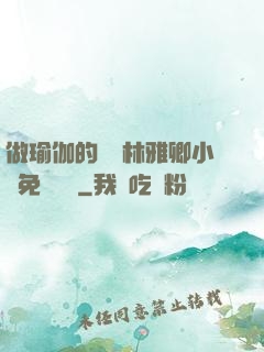 做瑜伽的媽媽林雅卿小說免費閱讀