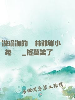做瑜伽的媽媽林雅卿小說免費閱讀