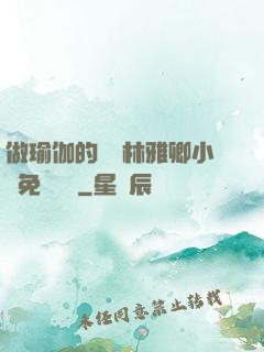 做瑜伽的媽媽林雅卿小說免費閱讀