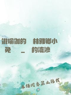 做瑜伽的媽媽林雅卿小說免費閱讀