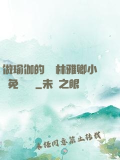做瑜伽的媽媽林雅卿小說免費閱讀