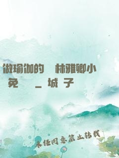 做瑜伽的媽媽林雅卿小說免費閱讀