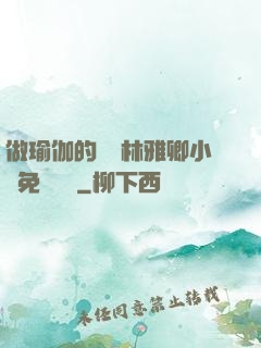 做瑜伽的媽媽林雅卿小說免費閱讀