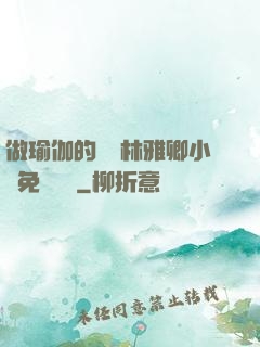 做瑜伽的媽媽林雅卿小說免費閱讀