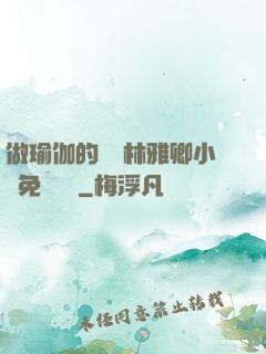 做瑜伽的媽媽林雅卿小說免費閱讀