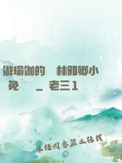做瑜伽的媽媽林雅卿小說免費閱讀