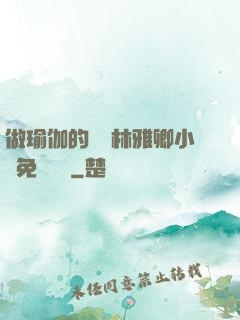 做瑜伽的媽媽林雅卿小說免費閱讀